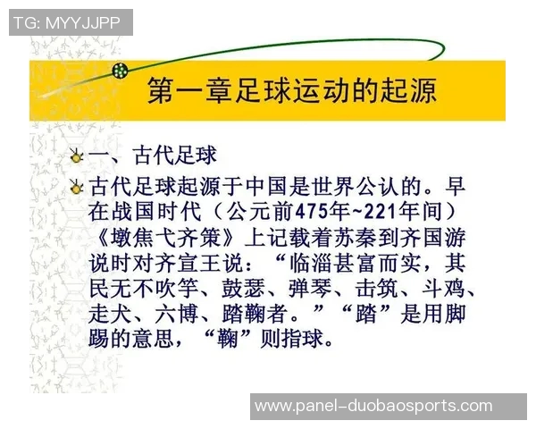 足球的起源与历史演变探秘最早称谓及其文化背景分析